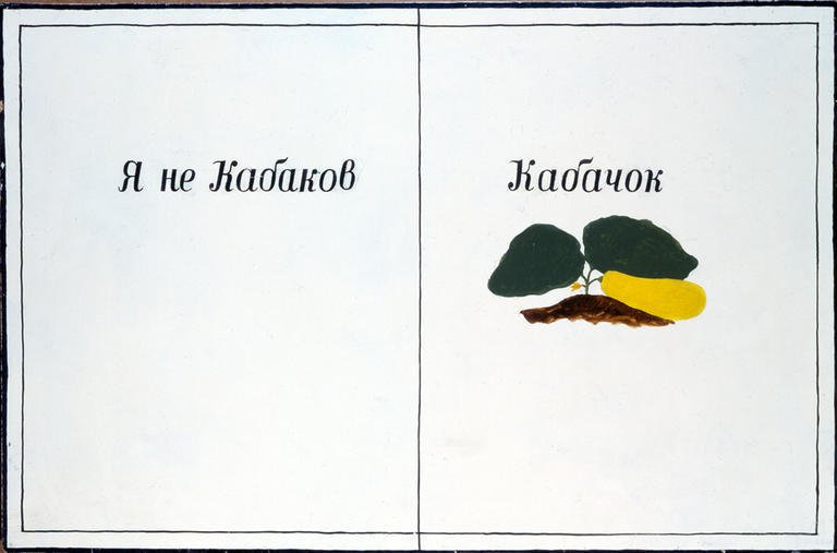 Yuri Albert, I'm not Kabakov, 1981. The work was shown at the exhibition Retrospective of the works of Moscow artists. 1957-1987, organized by the creative Association "the Hermitage" in 1987