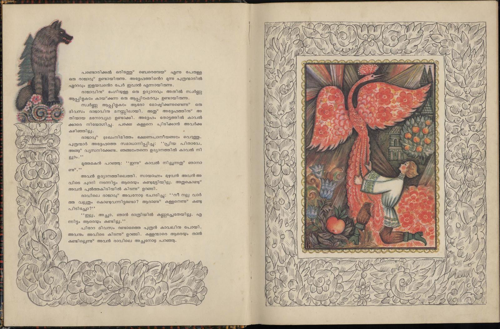 The Firebird. A Russian folk tale translated to Malayalam, 1976Progress Publishers