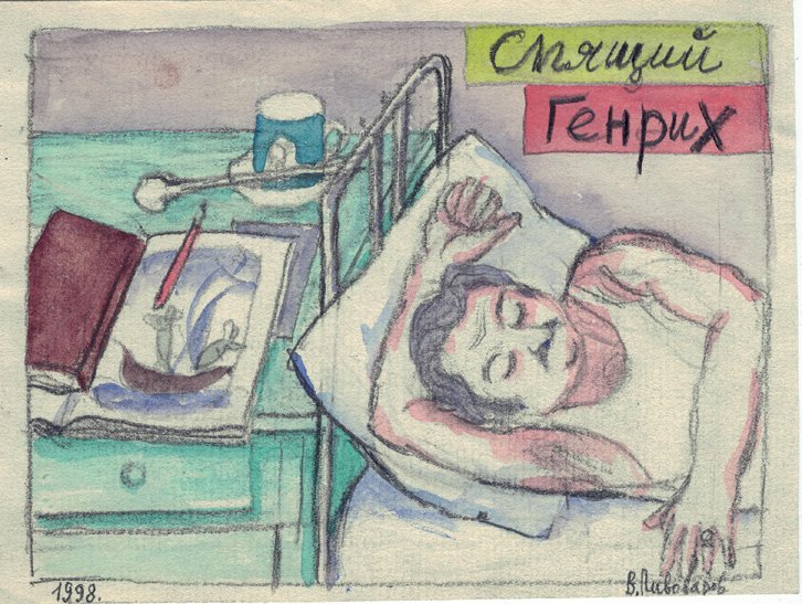 Отрывки из книги Виктора Пивоварова «Серые тетради»