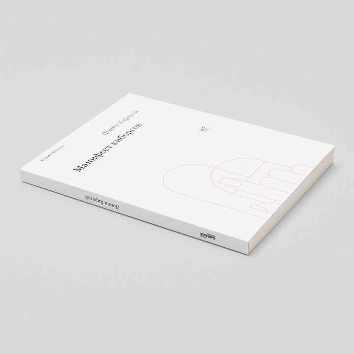 Donna Haraway. A Manifesto Science, Technology, and SocialistFeminism of the 1980s Garage