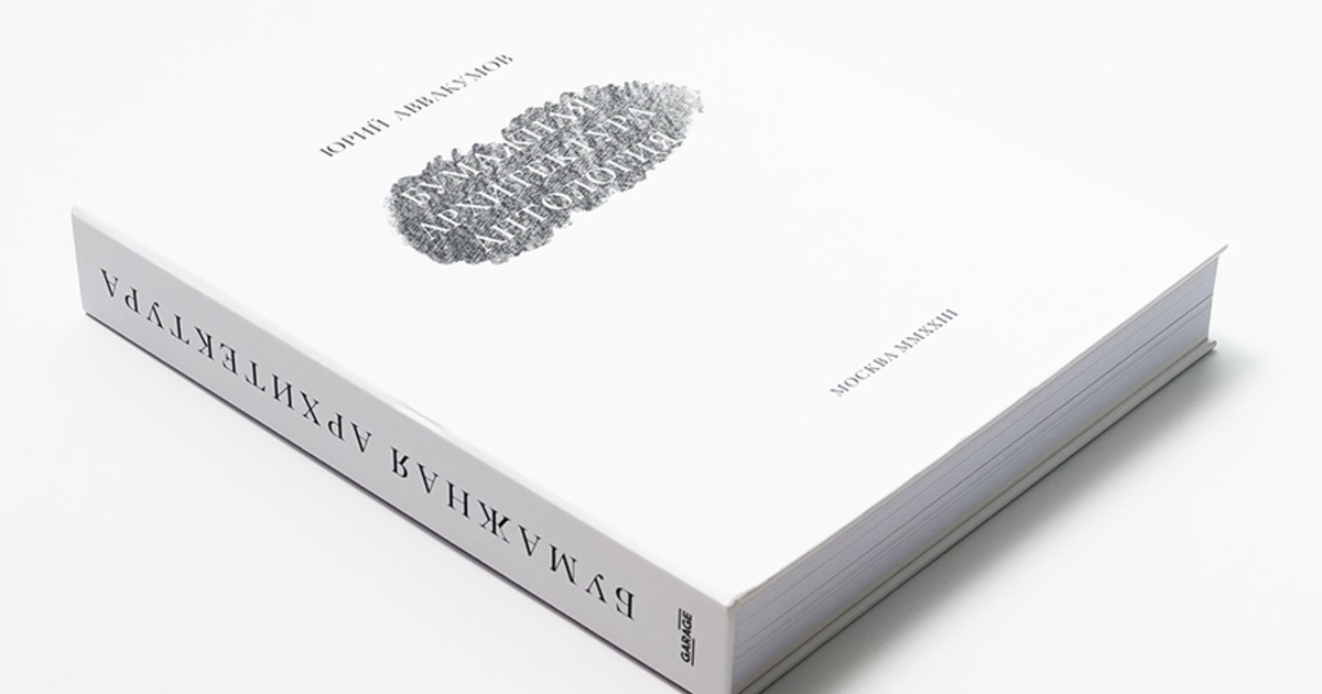 その他 Hunbnal Architectural Illustrators Paper Paper Architecture. An Anthology by Yuri Avvakumov | Garage
