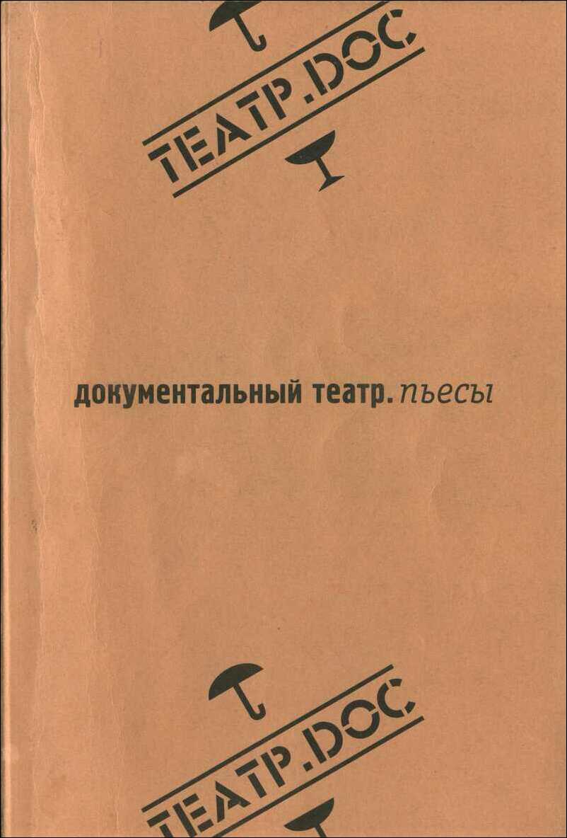 Обложка книги «Документальный театр. Пьесы»