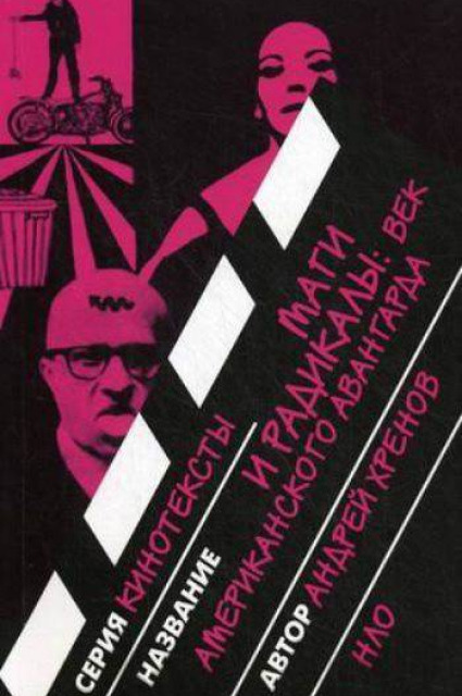 Обложка книги «Андрей Хренов. Маги и радикалы. Век американского авангарда»