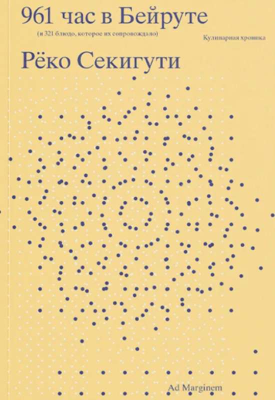 Обложка книги «961 час в Бейруте (и 321 блюдо, которое их сопровождало)»