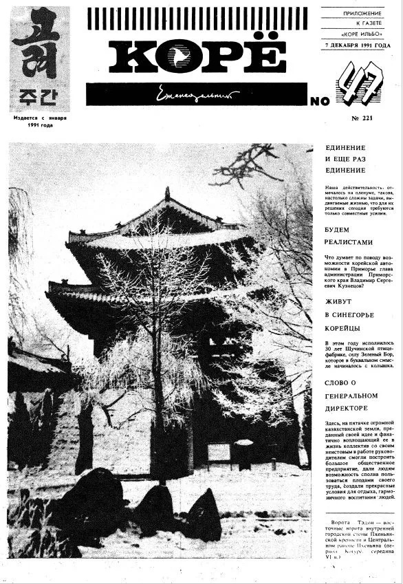 Приложение к газете «Корё ильбо». 7 декабря 1991. Архив редакции газеты «Корё ильбо»