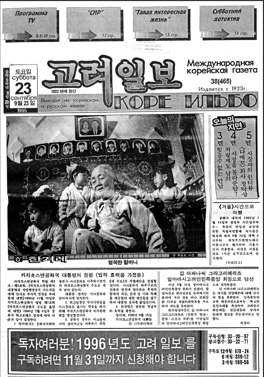 Международная корейская газета «Корё ильбо». 23 сентября 1995. Архив редакции газеты «Корё ильбо»