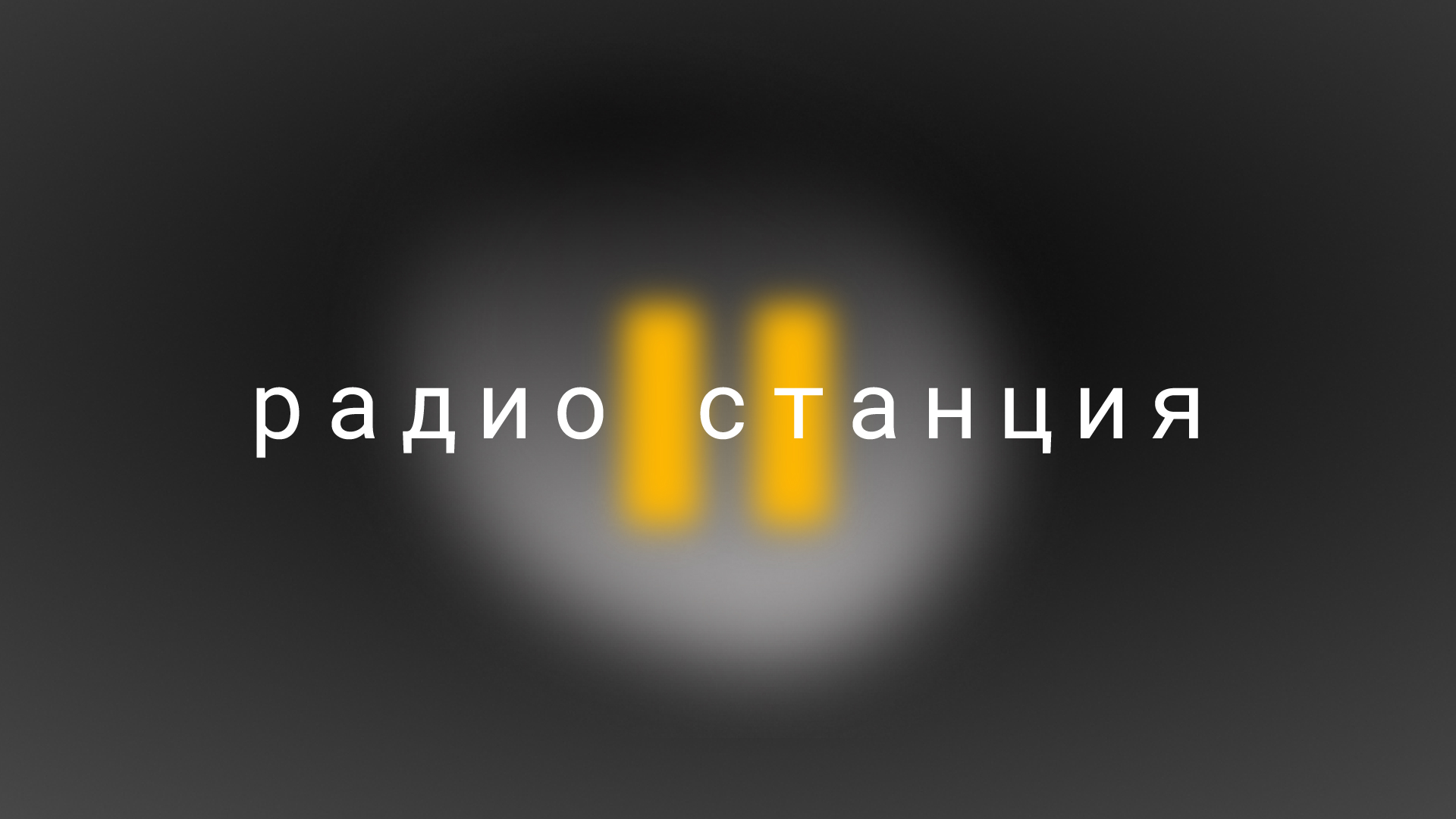 Радио «Станция». Сезон 2