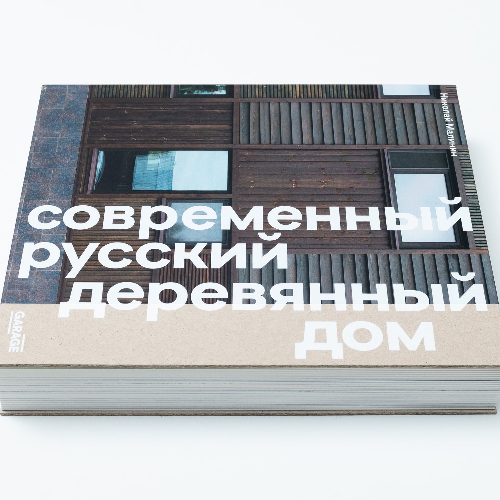 Онлайн-презентация книги Николая Малинина «Современный русский деревянный дом» 