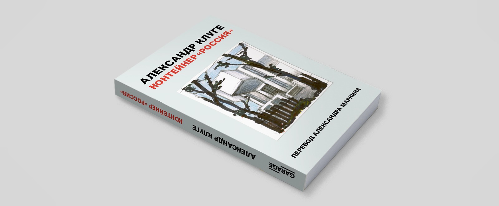 Презентация книги Александра Клуге «Контейнер “Россия”»
