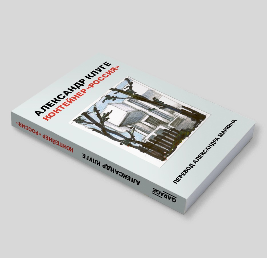Презентация книги Александра Клуге «Контейнер “Россия”»