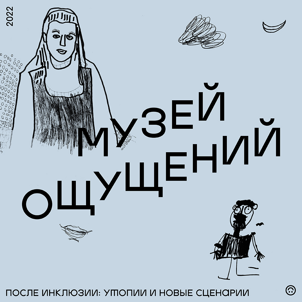 Конференция «Музей ощущений. После инклюзии: утопии и новые сценарии» |  Музей «Гараж»