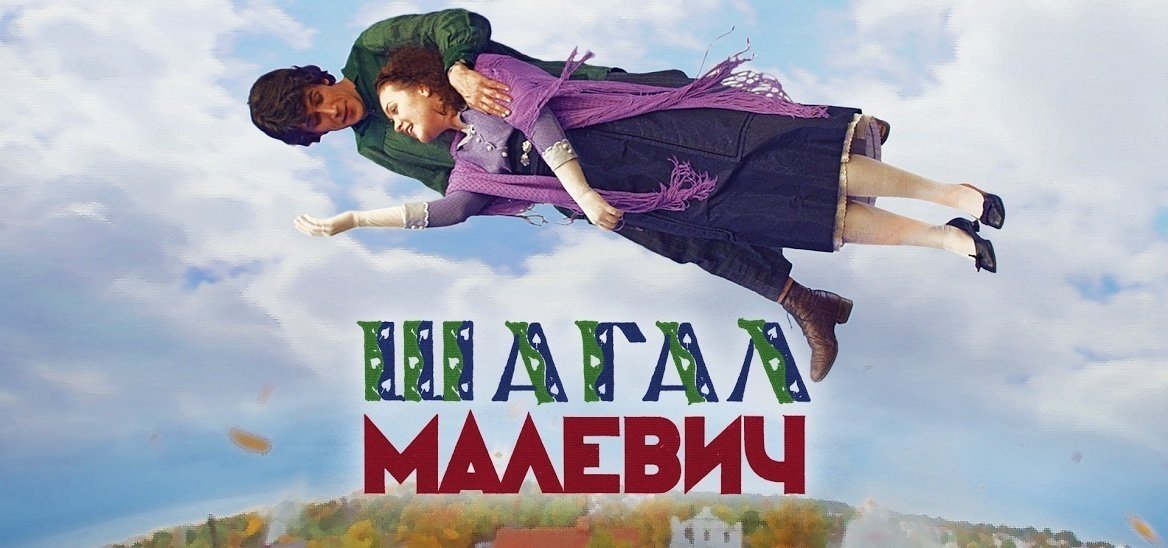 Chagall - Malevich. 2014. Russia. Directed by Alexander Mitta. 119 min.