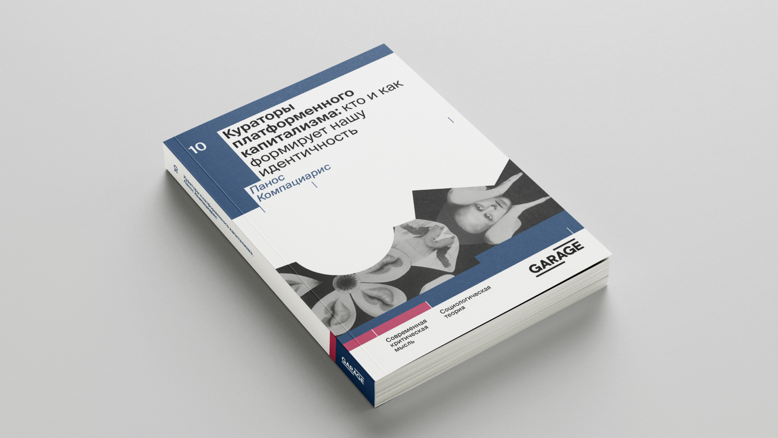 Презентация книги Паноса Компациариса «Кураторы платформенного капитализма. Кто и как формирует нашу идентичность»