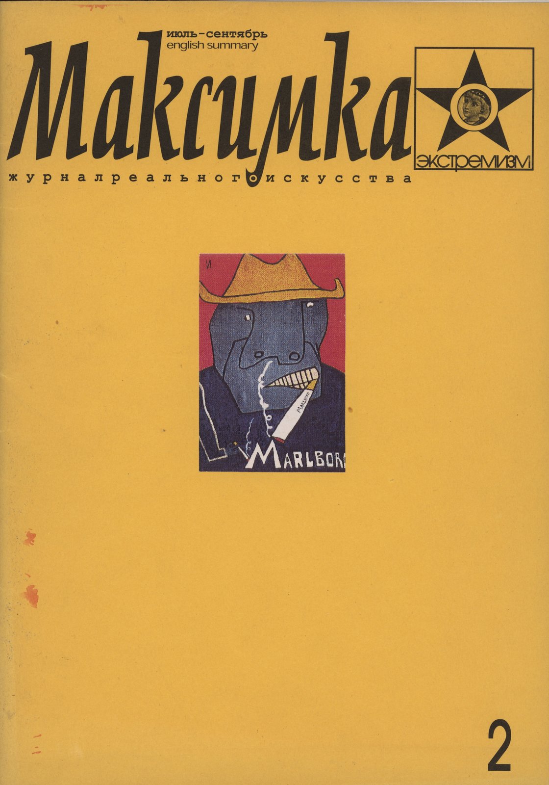 Cover of Maksimka, 2, 1998. Garage Archive Collection (Irina Aktuganova and Sergey Busov archive)