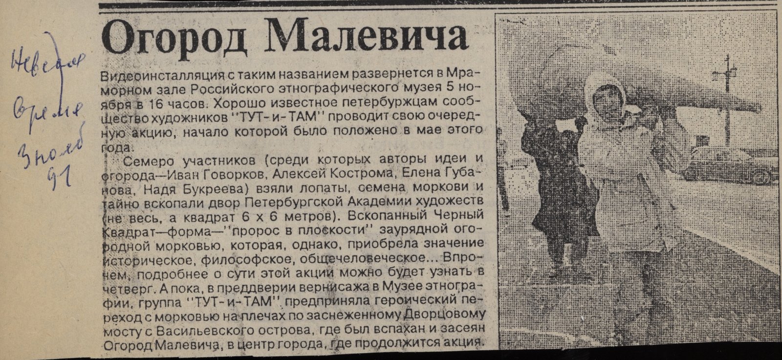 The article &ldquo;Ogorod Malevicha&rdquo; in the newspaper Nevskoe Vremya, November 3, 1994. Garage Archive Collection (Lyubov Gurevich archive)