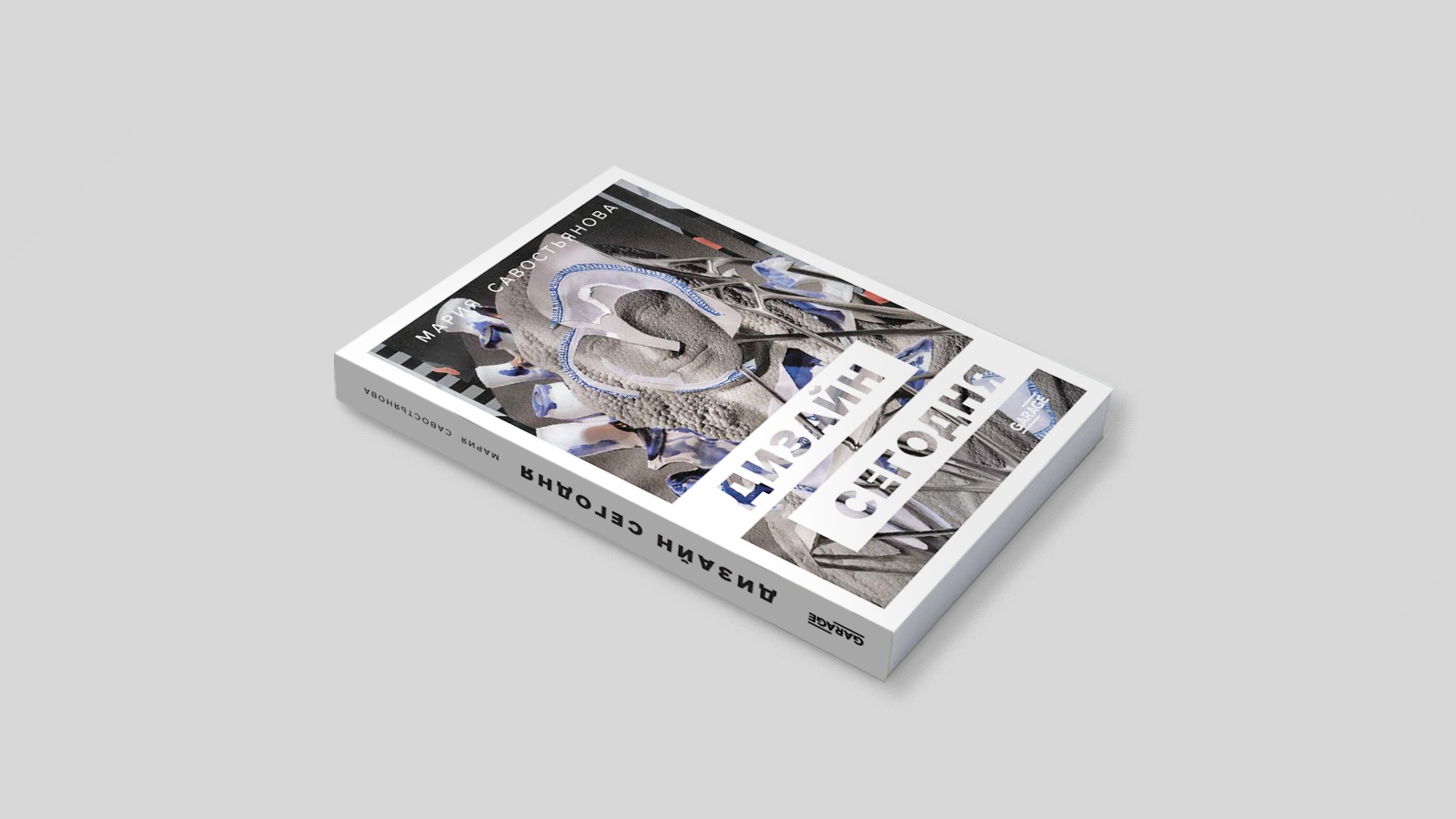 Обложка книги Марии Савостьяновой &laquo;Дизайн сегодня&raquo;, 2021