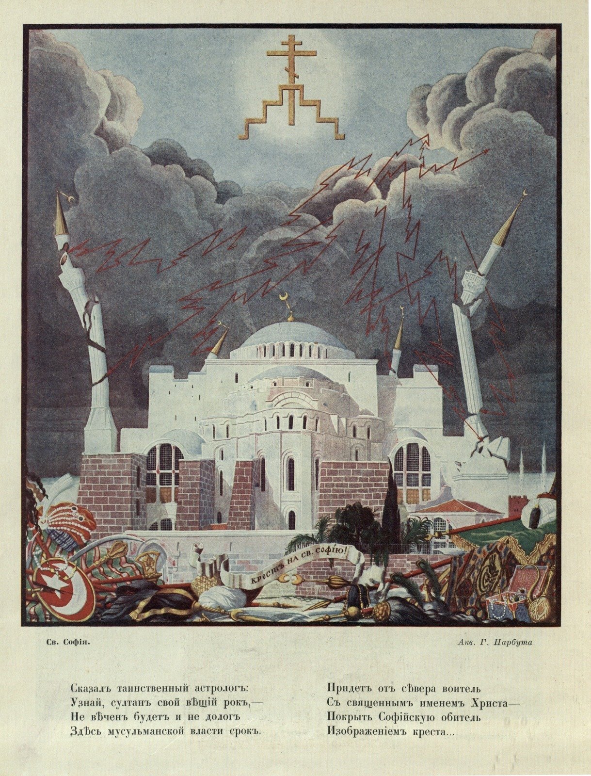 Georgy Narbut, St. Sophia Cross. Illustration from the magazine Lukomorye, 32, 1914  State Public Historical Library of Russia, Moscow