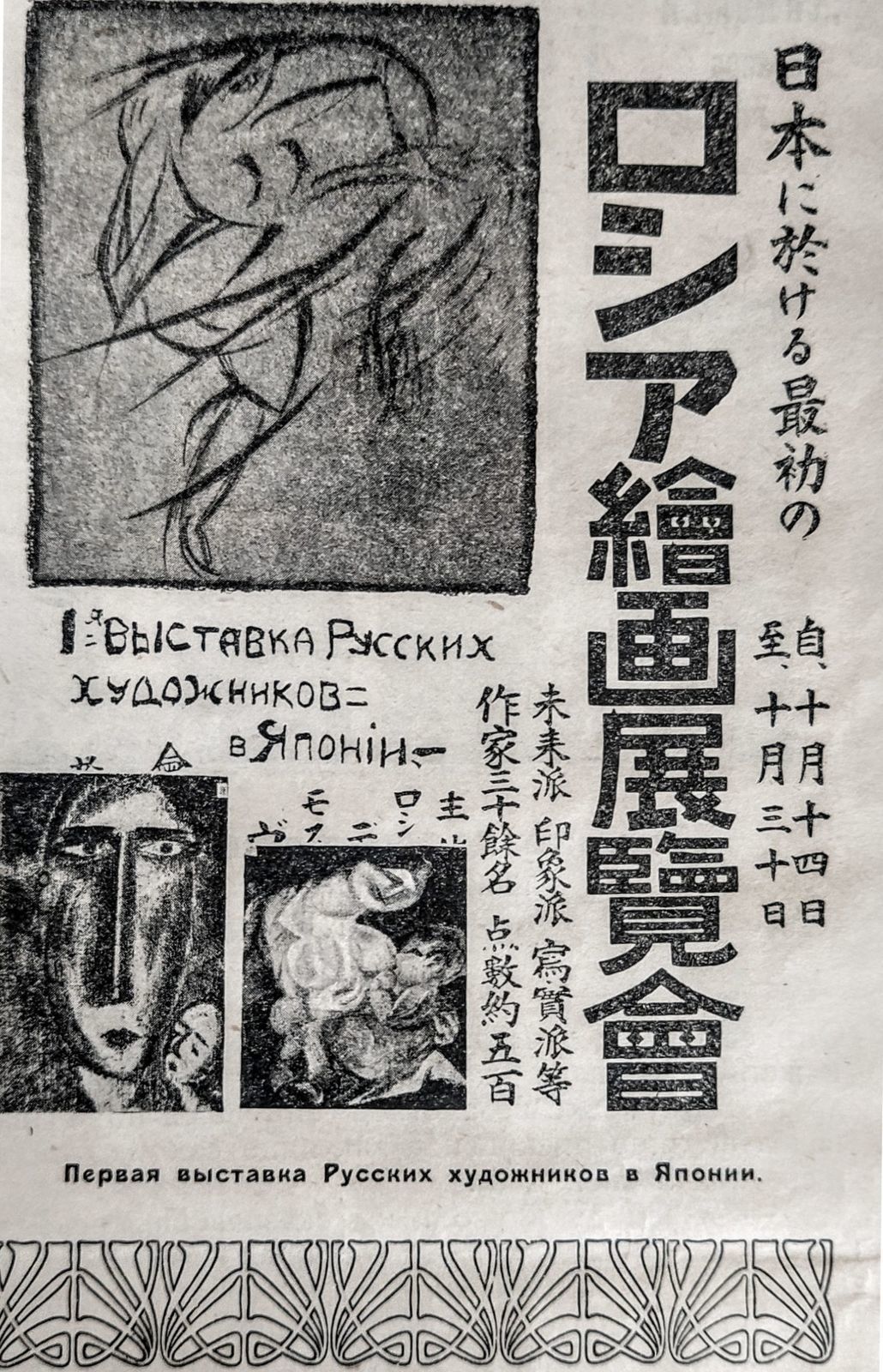 Плакат 1-й Выставки русских художников в Японии. Токио, 1920. Изображение из журнала «Всемирная иллюстрация», выпуск V, 1922 Архив Виктора Белозерова