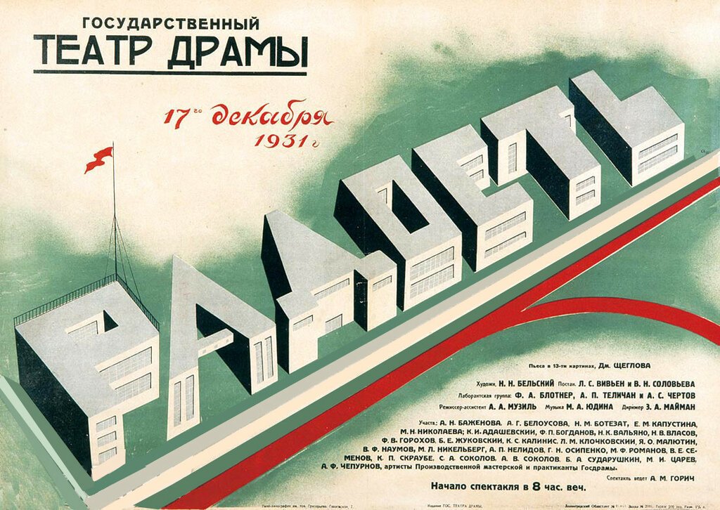 Николай Акимов. Афиша к спектаклю «Радость». 1931