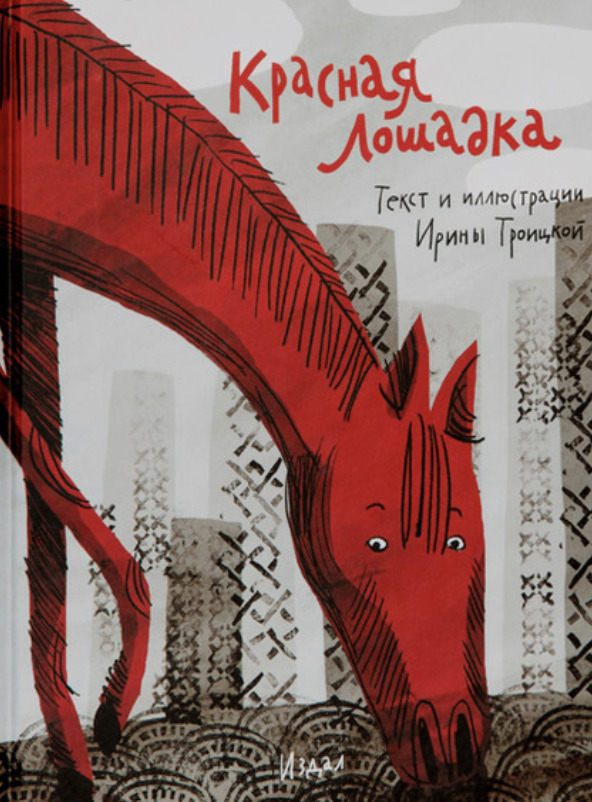 Книга &laquo;Красная лошадка&raquo;