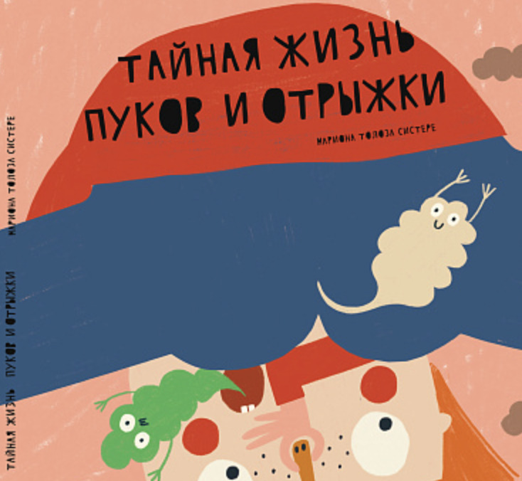 Книга &laquo;Тайная жизнь пуков и&nbsp;отрыжки&raquo;