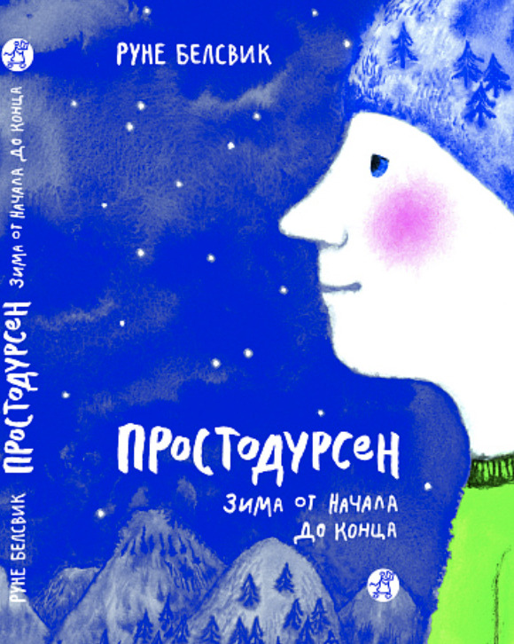 Книга&nbsp;&laquo;Простодурсен. Зима от&nbsp;начала и&nbsp;до&nbsp;конца&raquo;