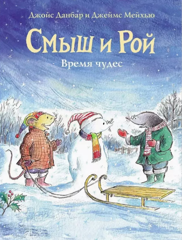 Книга &laquo;Смыш и&nbsp;Рой. Время чудес&raquo;