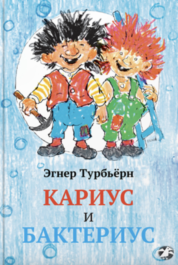 Книга&nbsp;&laquo;Кариус и&nbsp;Бактериус&raquo;