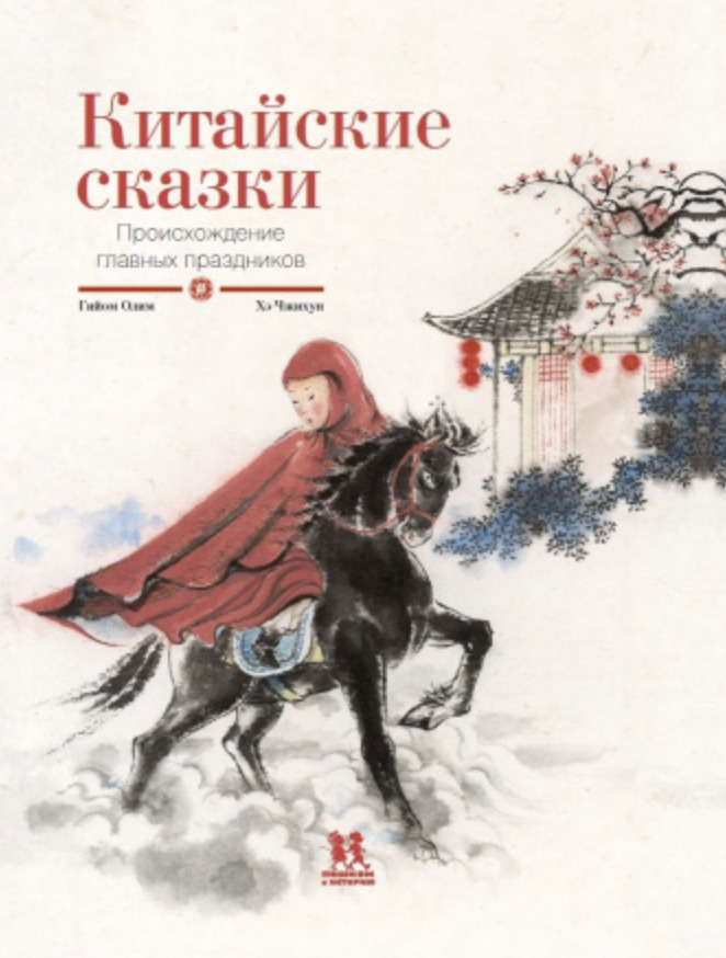 Книга &laquo;Китайские сказки. Происхождение главных праздников&raquo;