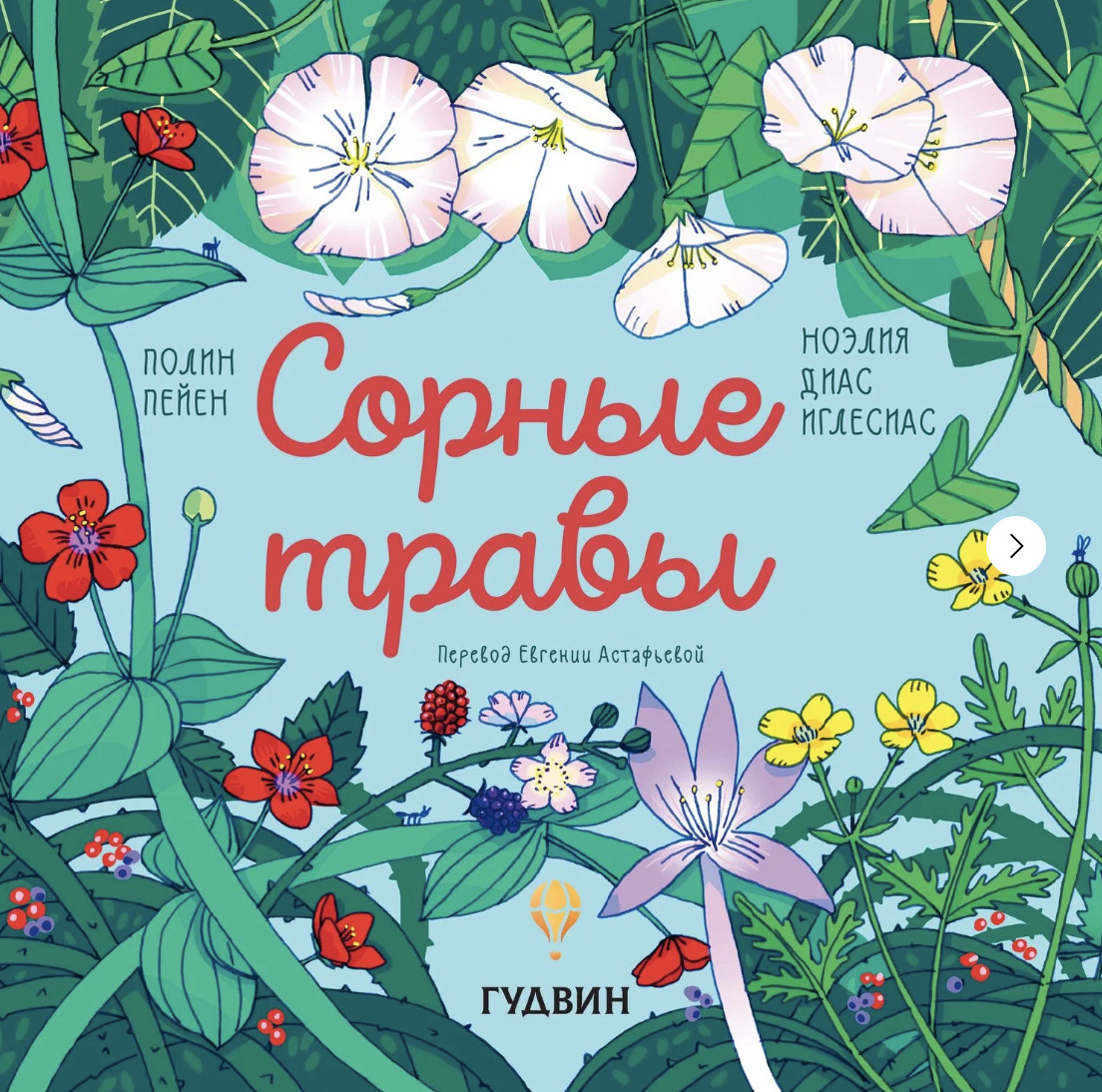 Книга &laquo;Сорные травы&raquo;