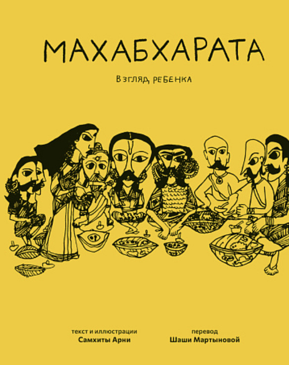 Книга &laquo;Махабхарата. Взгляд ребёнка&raquo;