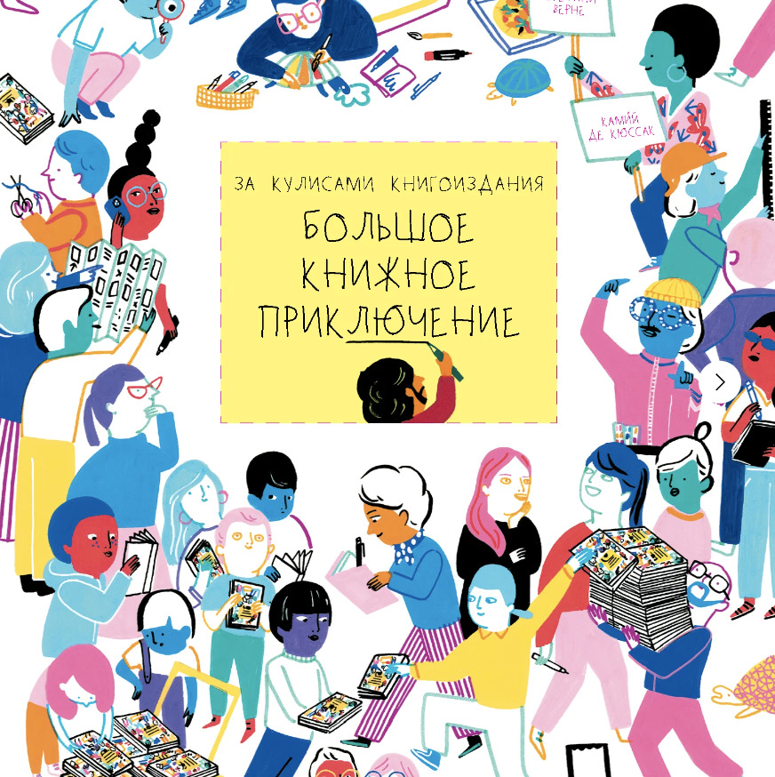 Книга &laquo;Большое книжное приключение&raquo;