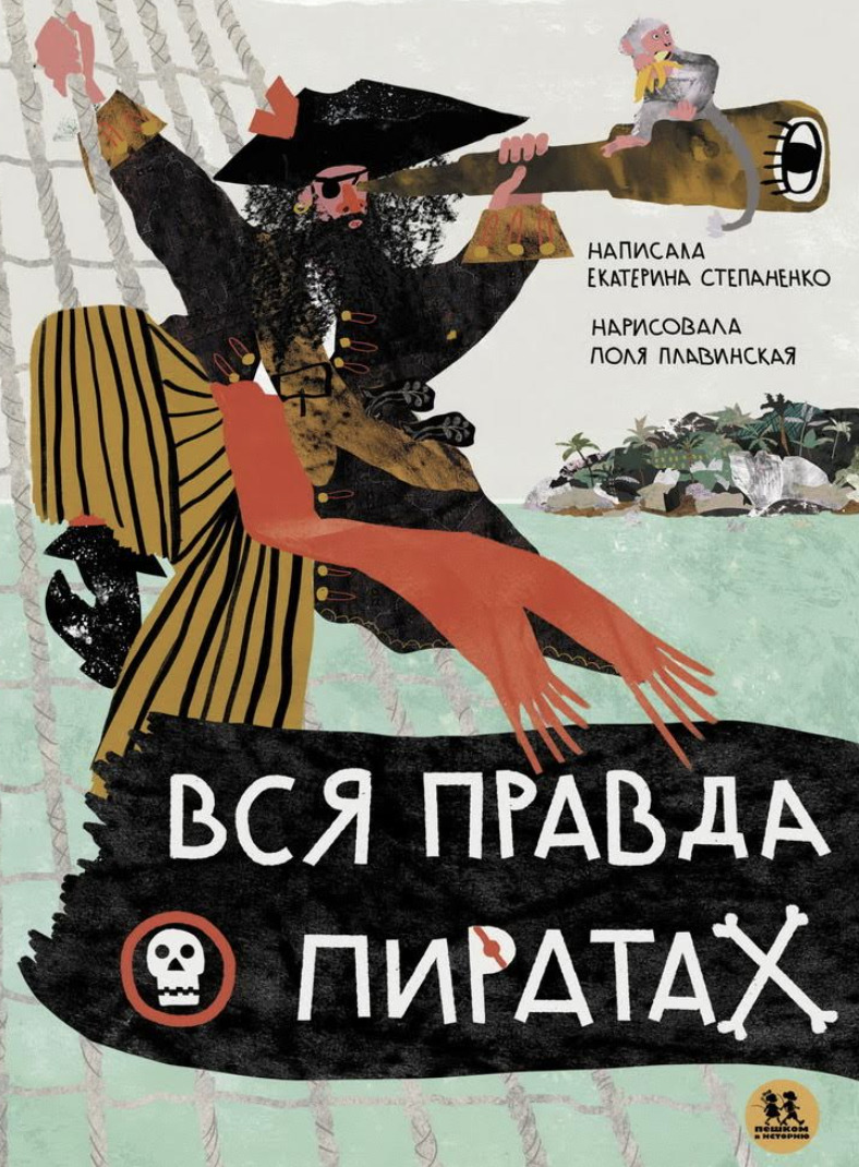 Книга &laquo;Вся правда о&nbsp;пиратах&raquo;