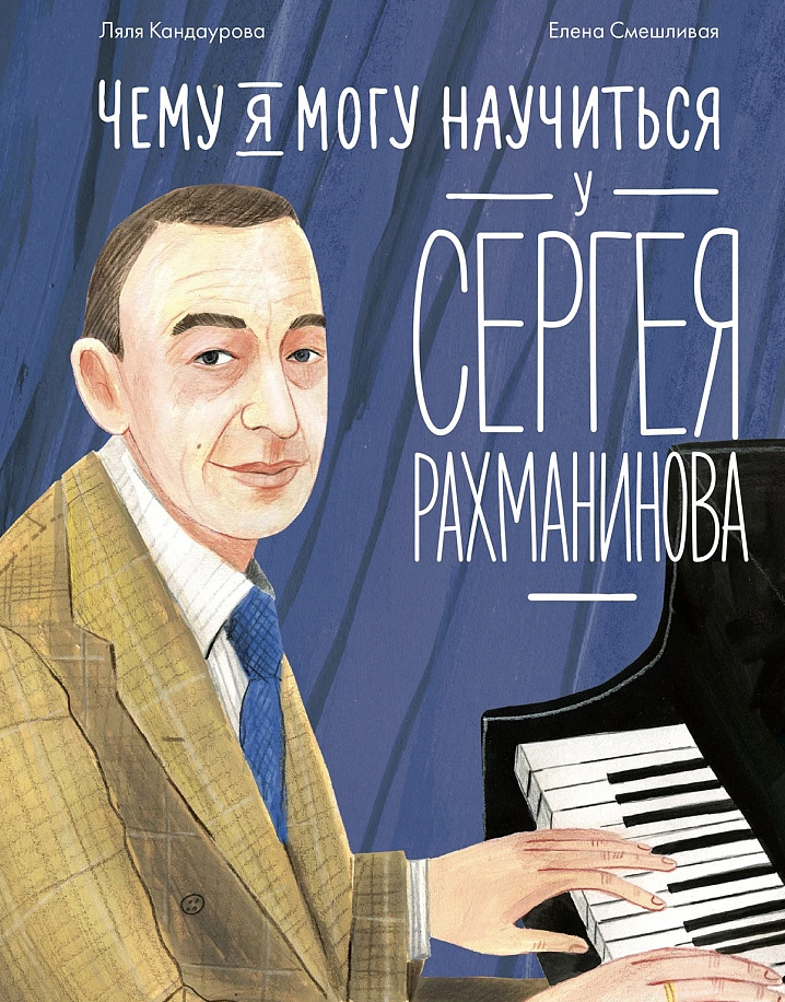 Книга &laquo;Чему я&nbsp;могу научиться у&nbsp;Сергея Рахманинова&raquo;