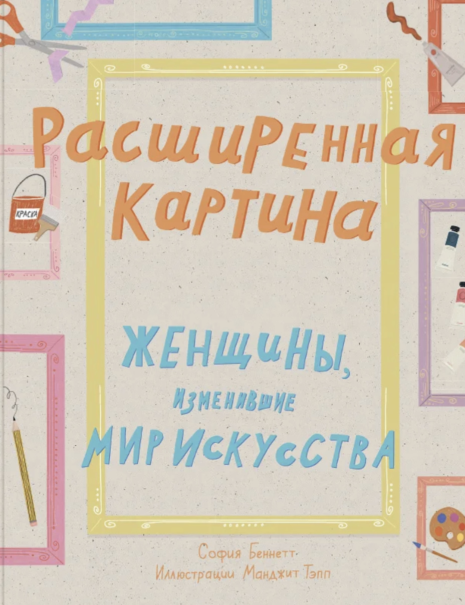 Книга &laquo;Расширенная картина. Женщины, изменившие мир искусства&raquo;