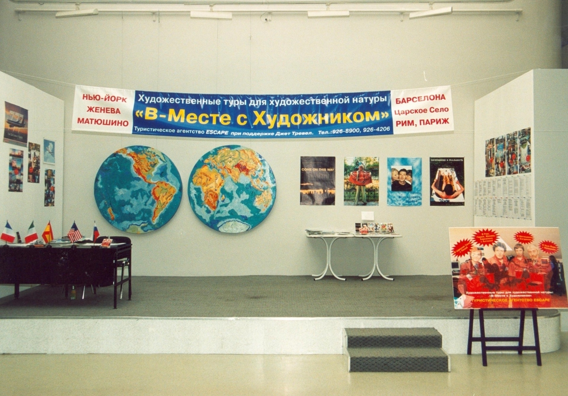 Турагентство ESCAPE. 2001  Предоставлено авторами