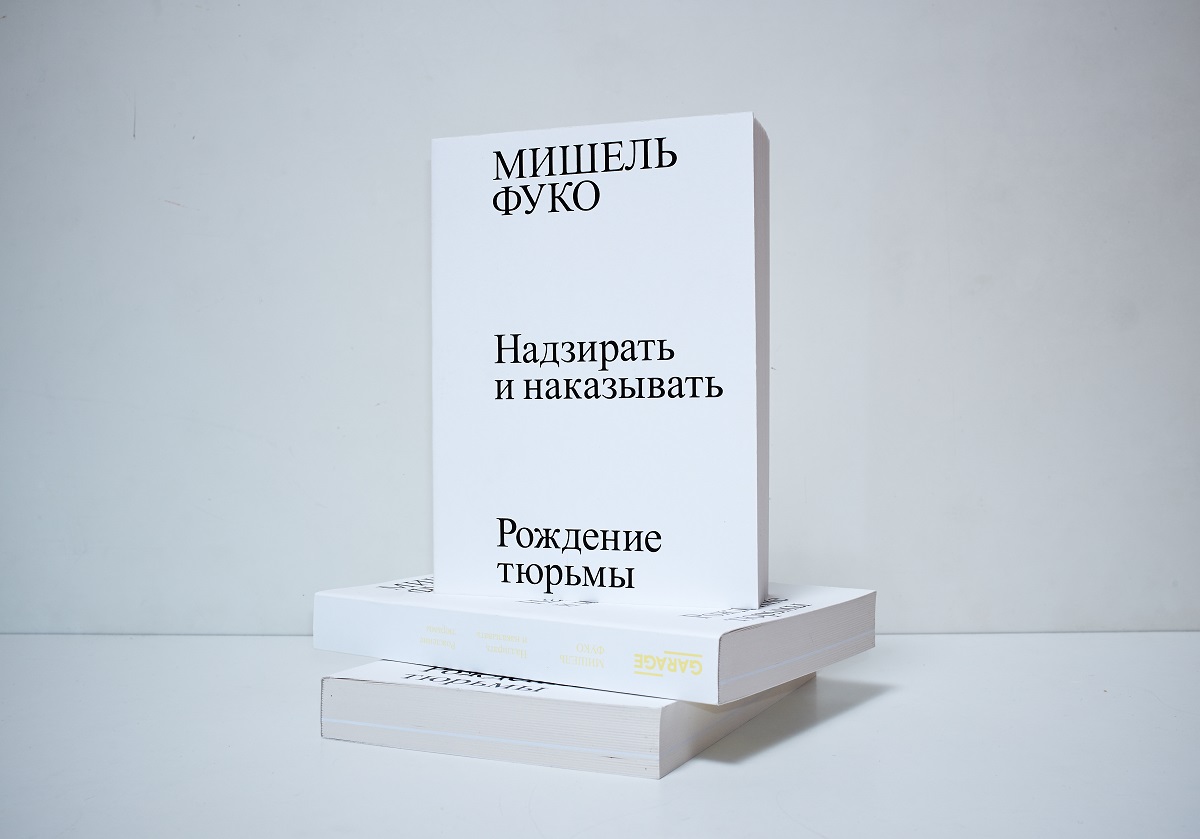 Мишель Фуко «Надзирать и наказывать. Рождение тюрьмы» | Музей «Гараж»