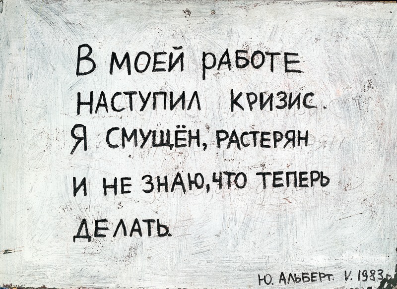 Юрий Альберт&nbsp;&laquo;В моей работе наступил кризис... &raquo; 1983  &nbsp;