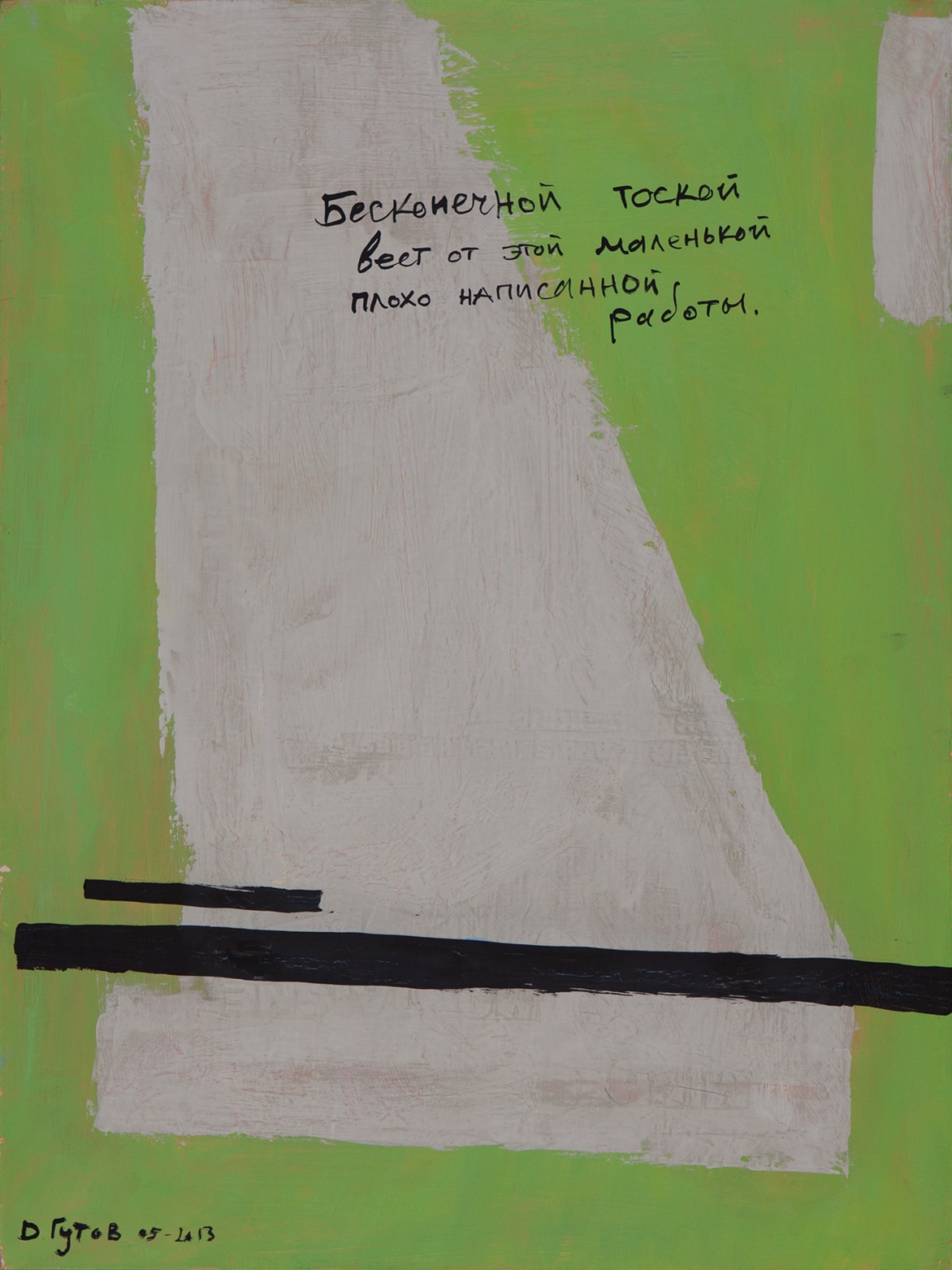 Дмитрий Гутов. Жизнь тяжела, но, к счастью, коротка. Бесконечной тоской. 2013. Холст, масло. Частное собрание, Москва