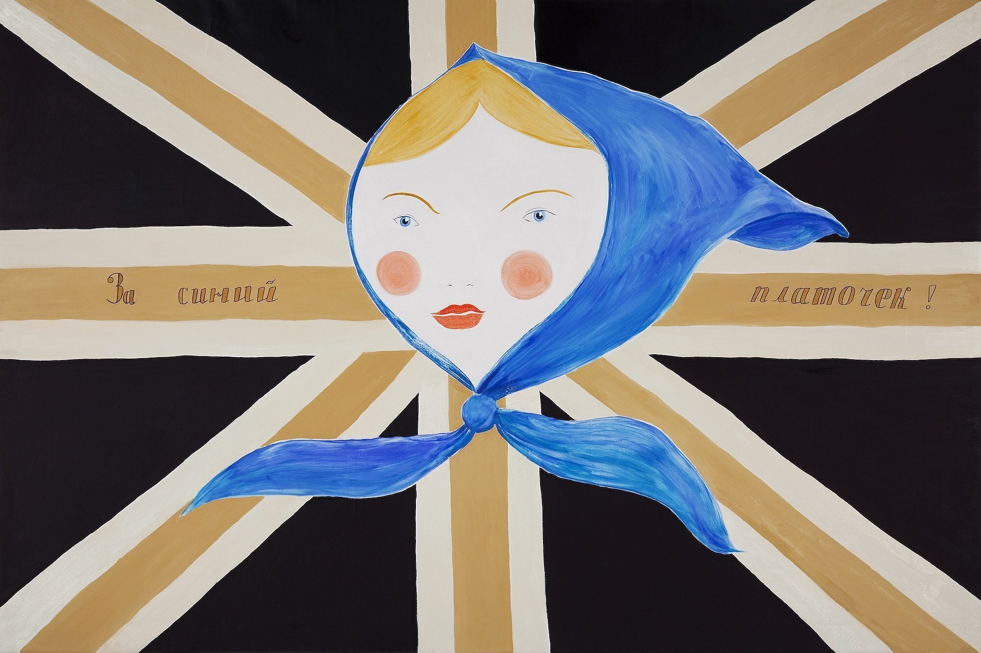 Павел Пепперштейн. За синий платочек. 2004