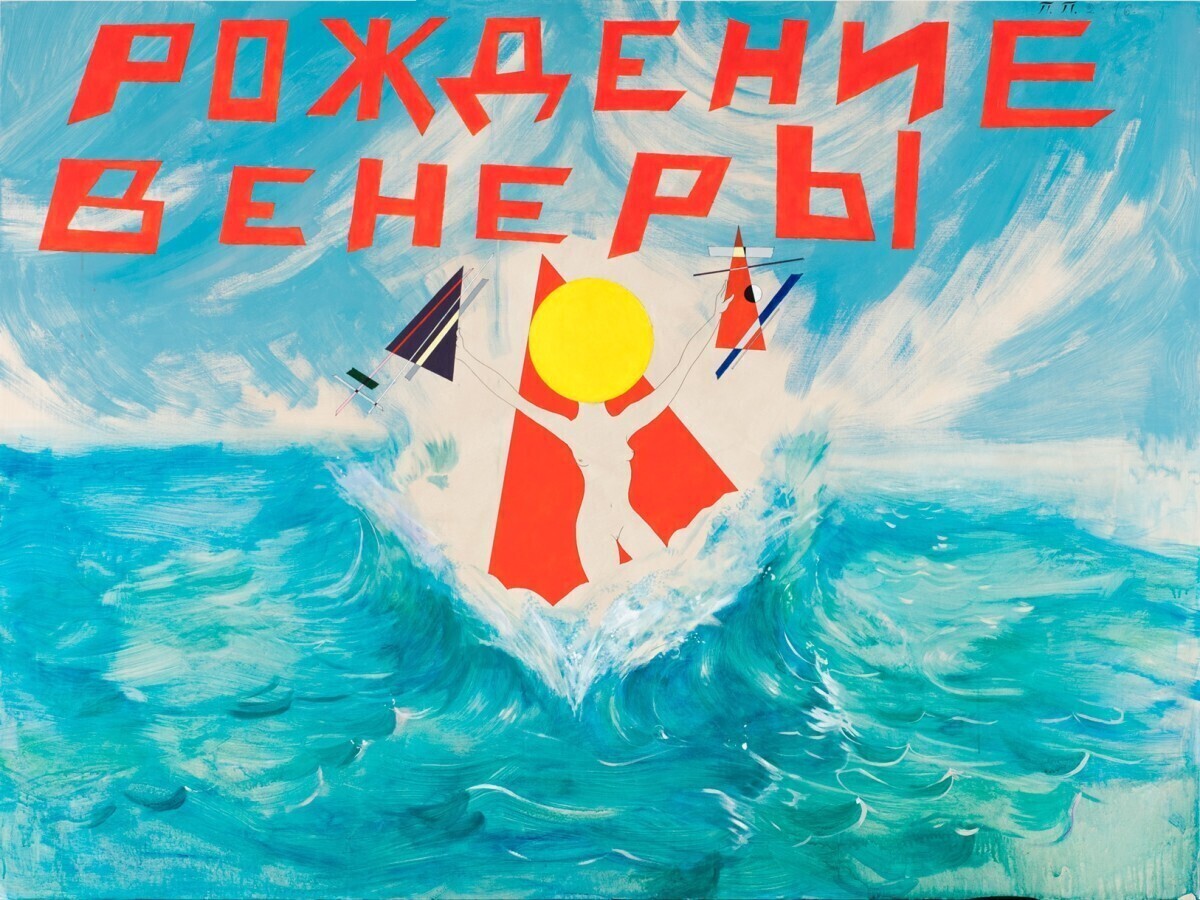 Павел Пепперштейн. Рождение Венеры. Из серии «Чудеса в болоте». 2016