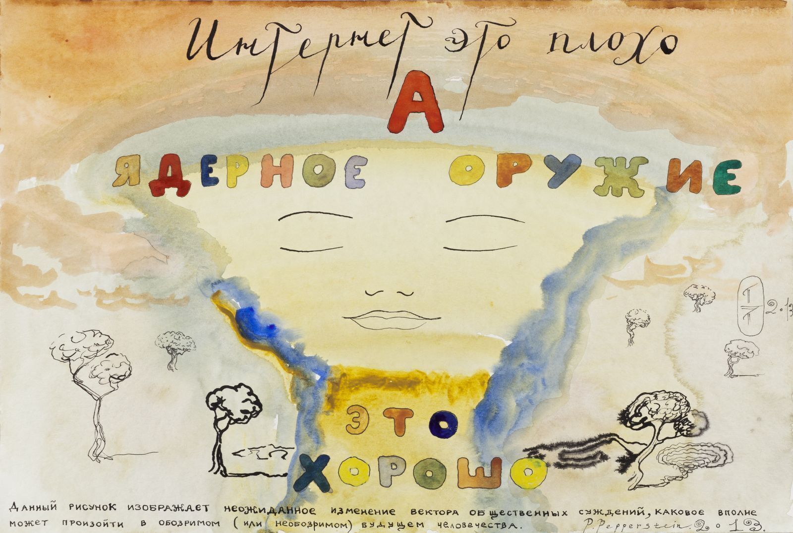 Павел Пепперштейн. Интернет — это плохо, а ядерное оружие — это хорошо. 2013
