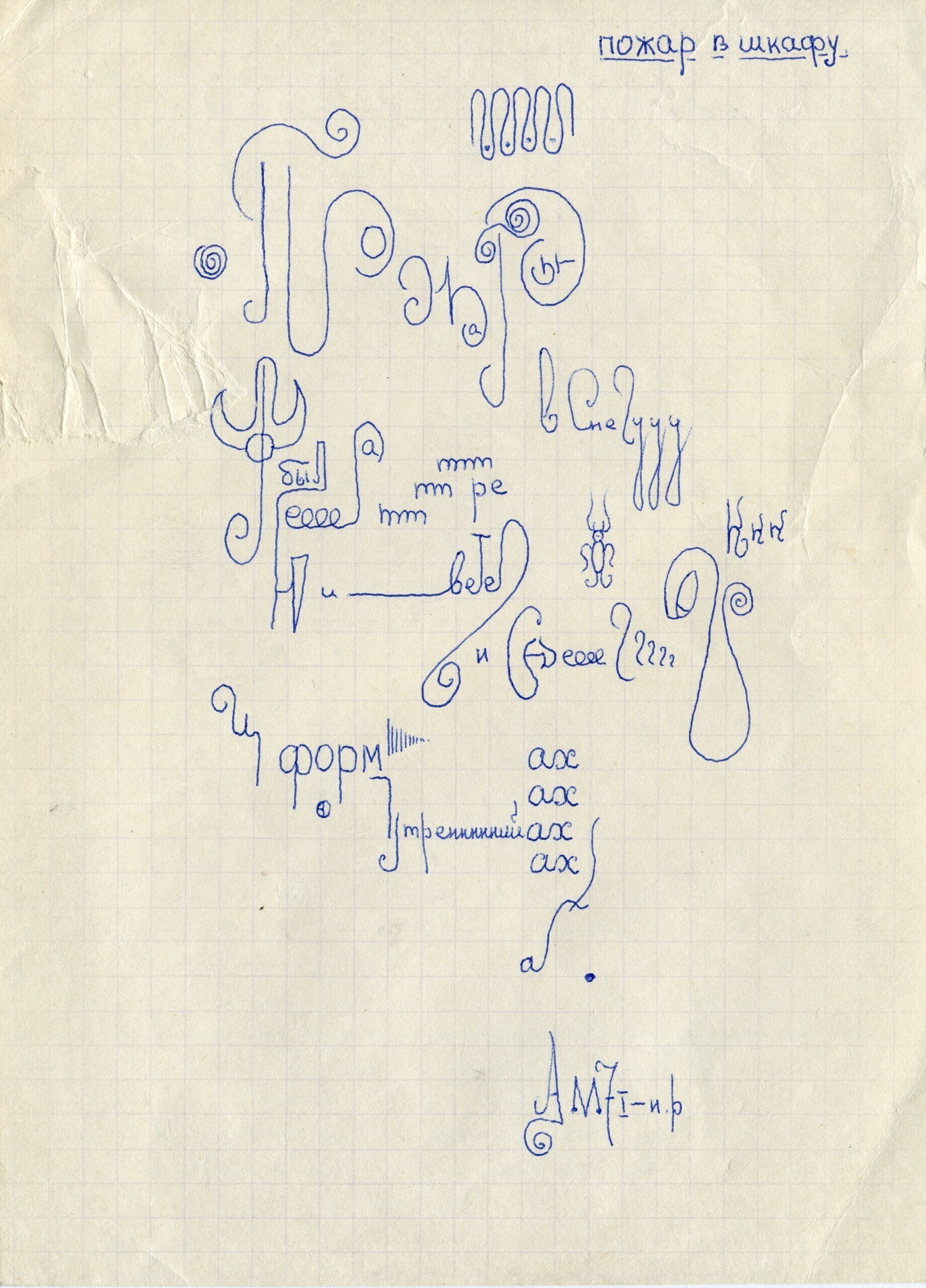 Андрей Монастырский. &laquo;Пожар в шкафу&raquo;, визуальное стихотворение, автограф, 1971. Коллекция Игоря Макаревича, Архив Музея современного искусства &laquo;Гараж&raquo;