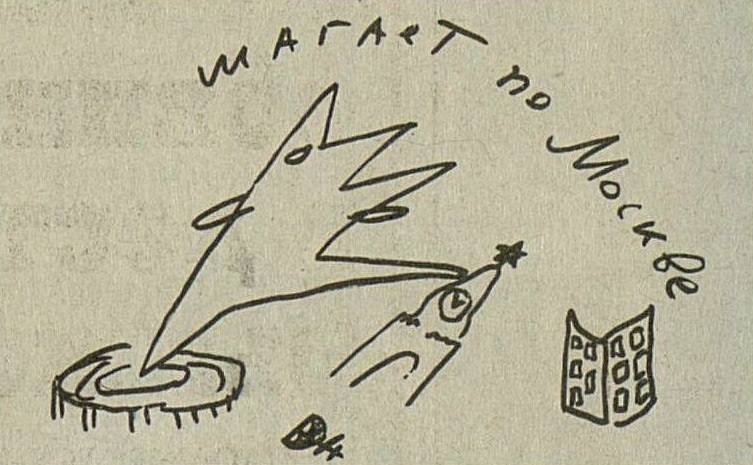 Рисунок Вячеслава Курицына к его статье &laquo;Двести десять шагов&raquo;. Газета &laquo;Сегодня&raquo;, 25 апреля 1995. Фонд &laquo;Художественные проекты&raquo;, Архив Музея современного искусства &laquo;Гараж&raquo;