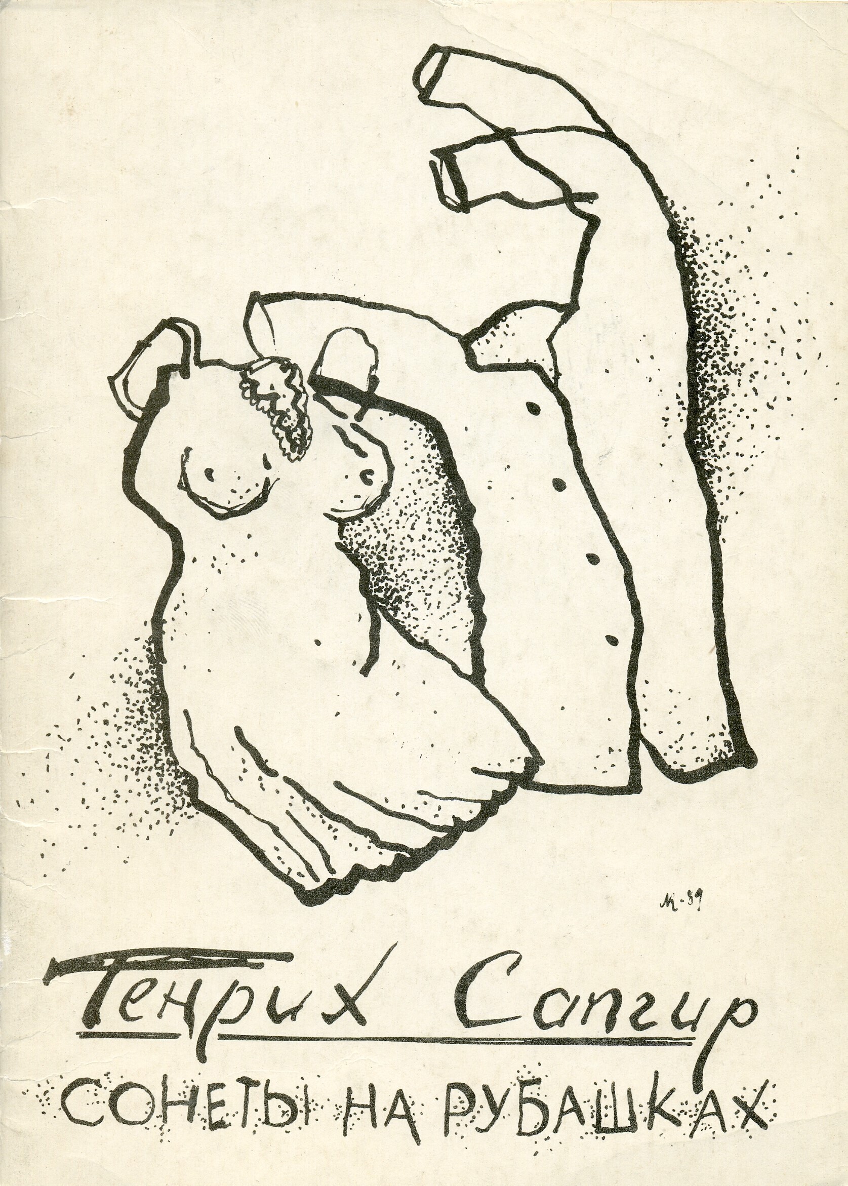 Обложка книги Генриха Сапгира &laquo;Сонеты на рубашках&raquo;. Художник Л.&nbsp;Е. Кропивницкий. Издательство &laquo;Прометей&raquo; МГПИ им. В.&nbsp;И. Ленина. 1989Библиотека Музея современного искусства &laquo;Гараж&raquo;, Москва