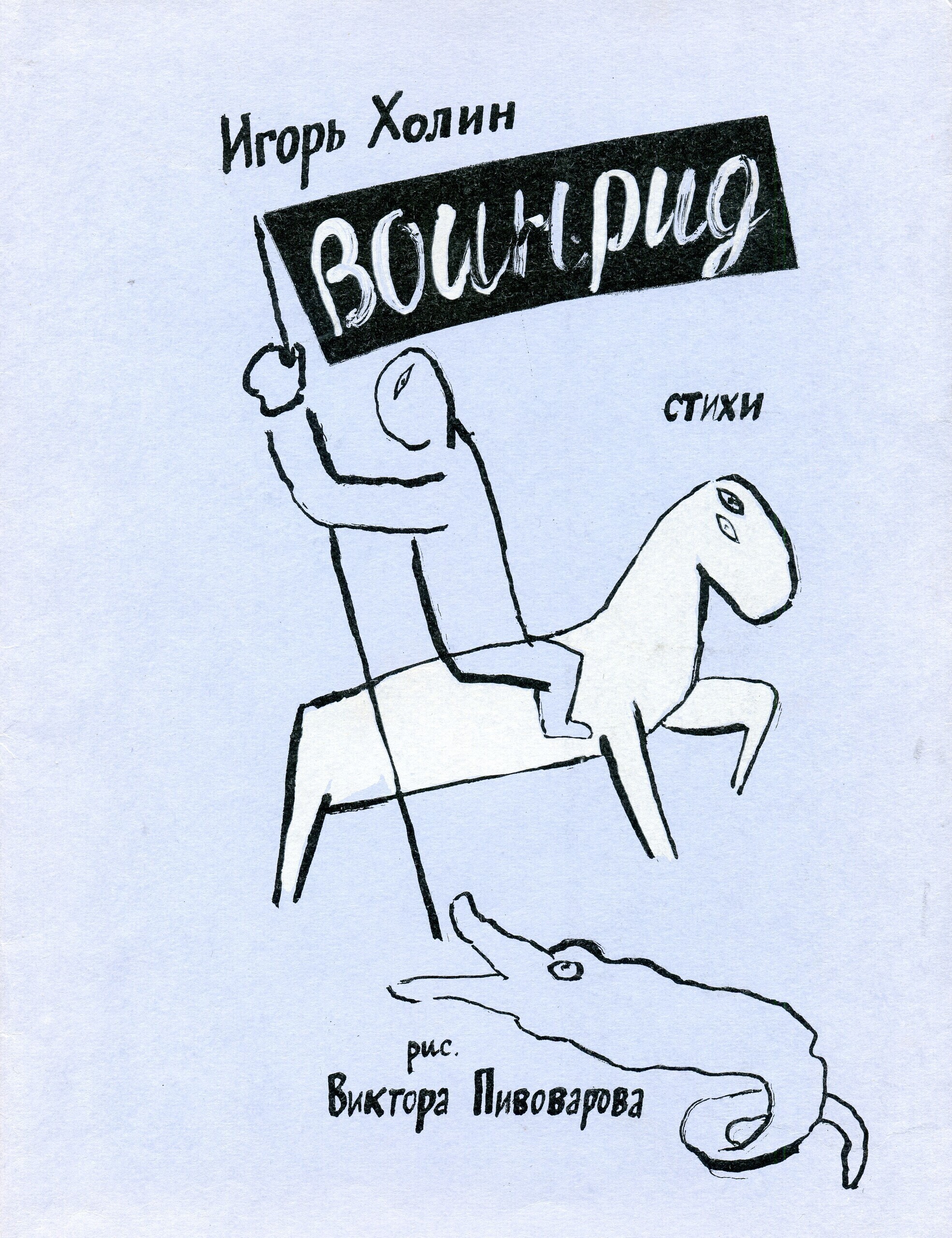 Обложка книги Игоря Холина &laquo;Воинрид&raquo; с рисунками Виктора Пивоварова. Издатель С. Ниточкин. Тираж №&nbsp;433/537. 1993Библиотека Музея современного искусства &laquo;Гараж&raquo;, Москва
