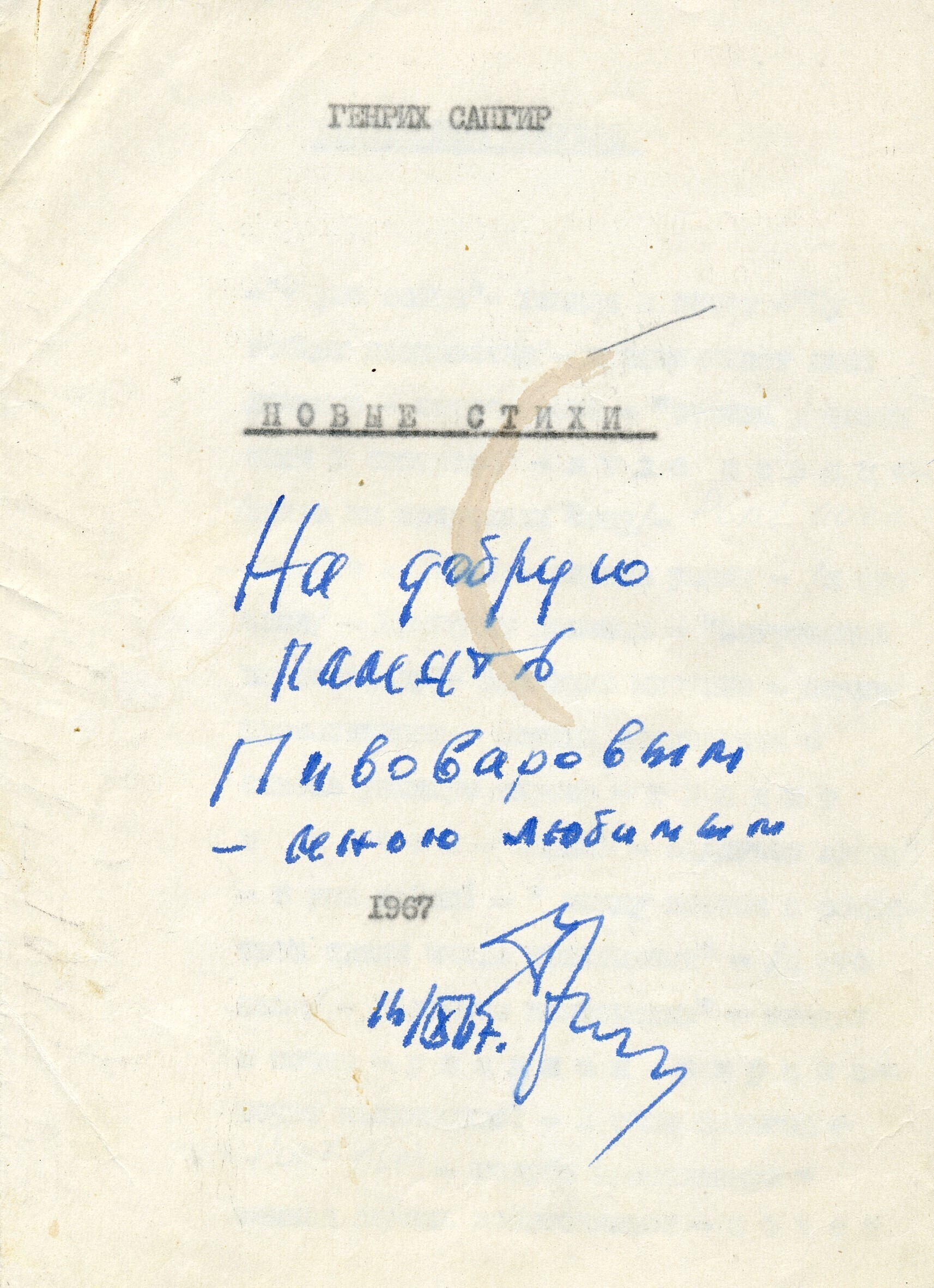 Машинопись Генриха Сапгира &laquo;Новые стихи&raquo; с автографом. 1967Коллекция Виктора ПивовароваАрхив Музея современного искусства &laquo;Гараж&raquo;, Москва  &nbsp;