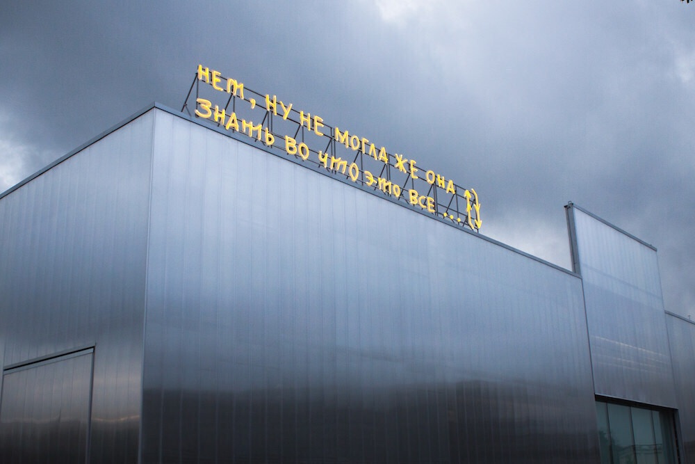 Борис Матросов. Нет, ну не могла же она знать, во что это всё... Фото: Музей современного искусства «Гараж»