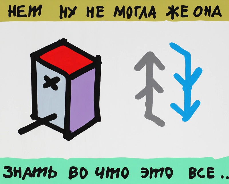 Борис Матросов. Из письма. 2013. Холст, акрил, 80 &times; 100 см