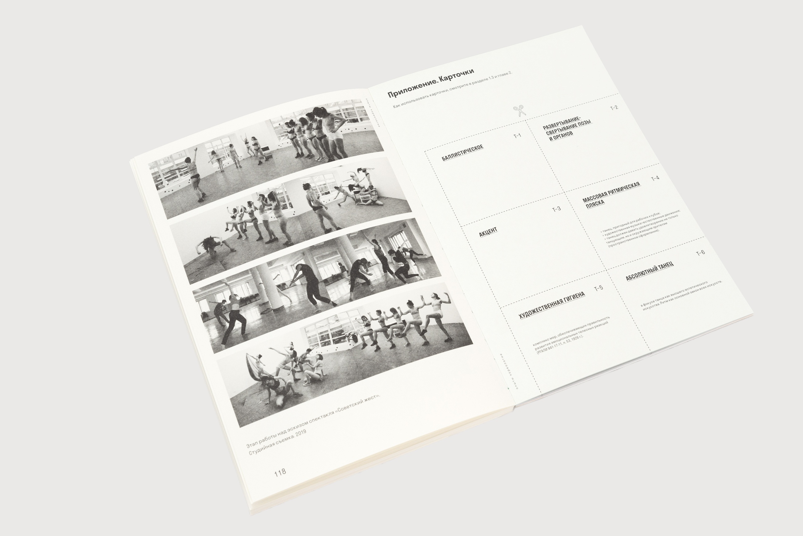 Дарья Плохова, Александра Портянникова. Руководство по практическому применению танцевального архива «Опыты хореологии», или Куда нас завел «Советский жест». Музей современного искусства «Гараж». 2020